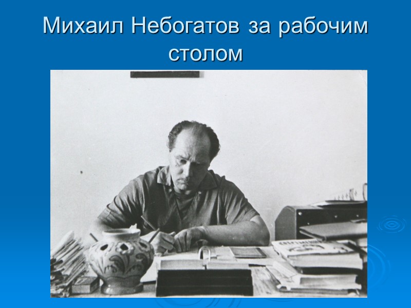 Михаил Небогатов за рабочим столом